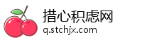 措心积虑网